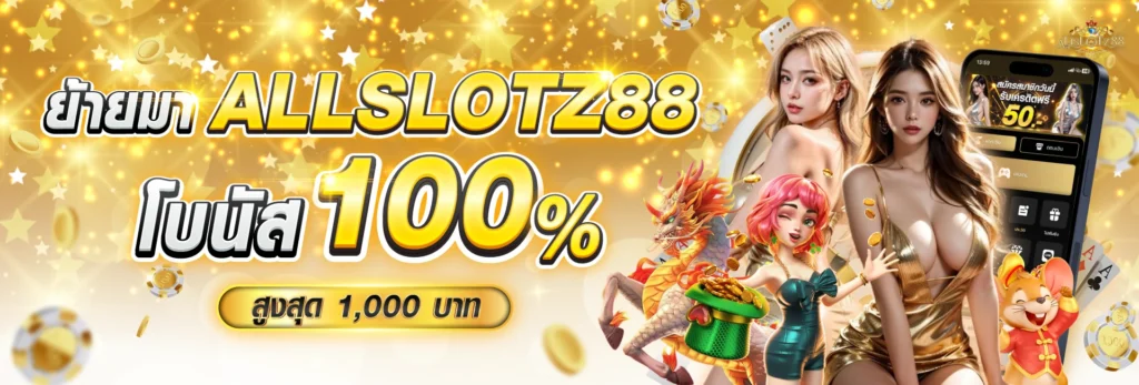 ย้ายมา allslotz88